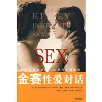 金赛性爱对话 【正版图书,放心购买】
