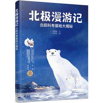 北极漫游记 北极科考基地大揭秘 李穆穆 文 小枣子 图 摘要书评试读 京东图书 北极漫游记 北极科考基地大揭秘 李穆穆 文 小枣子 图 摘要书评试读 京东图书
