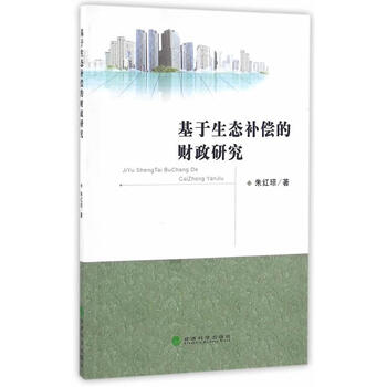 基于生态补偿的财政研究