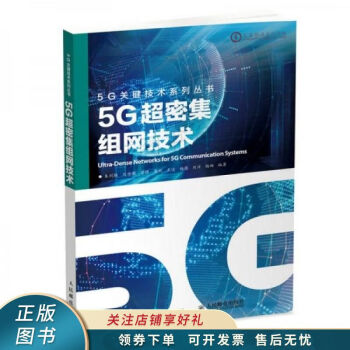 5G超密集组网技术