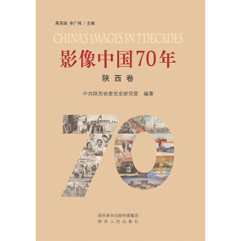 影像中国70年·陕西卷pdf/doc/txt格式电子书下载