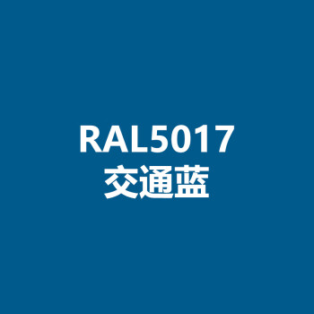 ral 5017 交通蓝【图片 价格 品牌 报价-京东