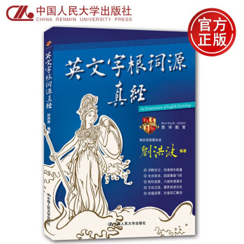 正版包邮人大刘洪波英文字根词源真经中国人民大学出版社刘洪波英语四六级雅思阅读真经 摘要书评试读 京东图书