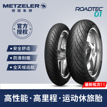 象（METZELER）德国象牌Roadtec01半热熔摩托车轮胎 运动长途摩旅全天候防滑耐磨 前120/70 ZR17+后160/60 ZR17