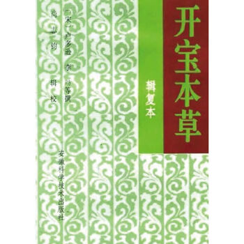 开宝本草辑复本宋卢多逊等撰尚志钧辑校本草1998书