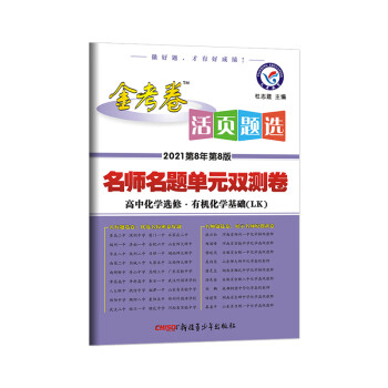 活页题选 单元双测卷 选修5 化学 LK（鲁科版）（有机化学基础） 2021学年适用--天星教育_高二学习资料