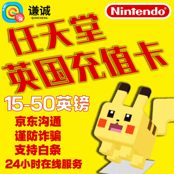 任天堂eshop英国服Switch充值卡点卡 Nintendo NS 任天堂 英镑 任天堂 30英镑 - - - 京东JD.COM
