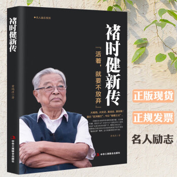 褚时健传正版褚橙活着，就要不放弃褚时健新传企业管理书 财经人物传记自传名人传企业家人生励志传奇故事书