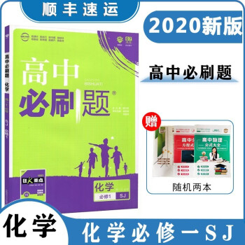 理想樹高中必刷題化學必修一蘇教版同步課時高一上必修1sj作業本高考