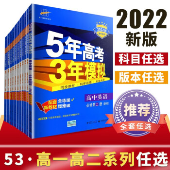 【科目自选】五三高一高二同步新教材5年高考3年模拟高中数学物理化学生物地理历史政治语文英语第一二三册人教A版选择性必修123必修一二三123上...