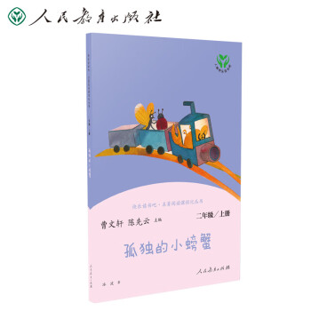 孤独的小螃蟹 人教版快乐读书吧二年级上册 曹文轩、陈先云主编 统编《语文》配套书目 新版,小狗的小房子+小鲤鱼跳龙门+孤独的小螃蟹+一只想飞的猫+“歪脑袋”木头桩  人教版快乐读书吧二年级上册套装（5册） 曹文轩 统编《语文》配套书...,快乐读书吧+素养读本+同步阅读 人教版统编《语文》配套阅读套装 二年级上册（京东套装共6册）_二年级学习资料