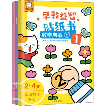 早教益智貼紙書 數學啟蒙 上(1-3)幼兒圖書 早教書 兒童書籍 王培,bud