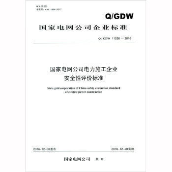 国家电网公司企业标准（Q/GDW 11536-2016）：国家电网公司电力施工企业安全性评价标准 mobi格式下载