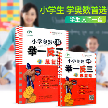 小學奧數舉一反三小升初總複習ab版全套2本小學生數學思維訓練教程