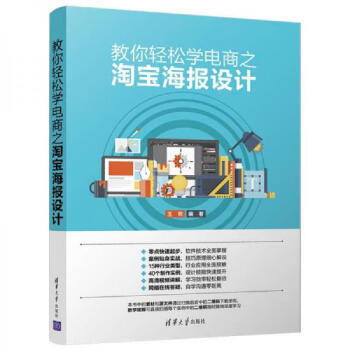 正版书籍教你轻松学电商之淘宝海报设计王欢清华大学出版社9787302494