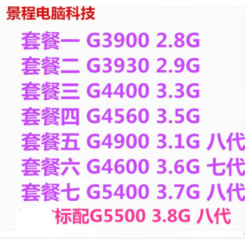 景程g3900 G4600 3930 4400 4560 台式机散片cpu Lga1151接口套餐五 图片价格品牌报价 京东