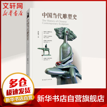 中国当代雕塑史