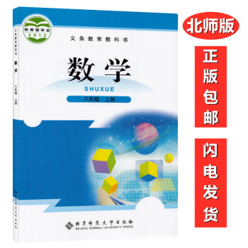 新版初中8八年级上册数学书北师大版教材教科书北京师范大学出版社初2二上册数学课本初中数学书八年级上册