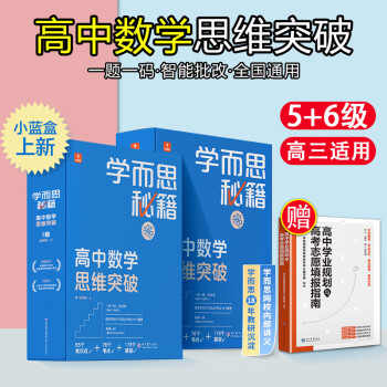 2022新版 学而思秘籍高中数学思维提升 高一高二高三上册下册高考智能教辅奥数杯赛竞赛视频讲解 【高三套装】5-6级(赠书)_高三学习资料