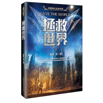 中国科幻名家书系《拯救世界》