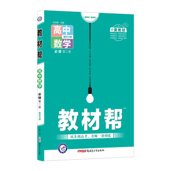 教材帮 必修 第二册 数学 BSD （北师大版新教材）高一下册同步2022版天星教育