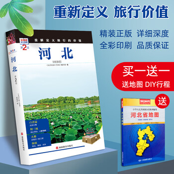 全新发现者旅行指南第2版河北旅游地图书历史地理文化自驾游摄影