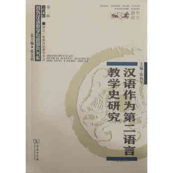 汉语作为第二语言教学史研究pdf/doc/txt格式电子书下载