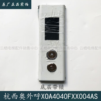 杭西奥电梯hbp11外呼召唤盒xoa4040fxx004as hpib430vrb-1-xo 整套