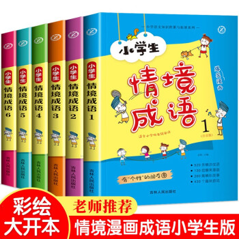 成语故事大全小学生版1 6年级情境成语全套6册成语漫画接龙全套6册情境成语 摘要书评试读 京东图书