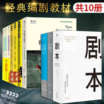 编剧教材10册 你的剧本逊毙了+ 悉德菲尔德剧作教程3册+救