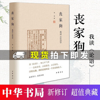 正版包邮 丧家狗我读论语  精装 李零著 进行了深入浅出地剖析 中国方术考续考同作者 中华书局  Q