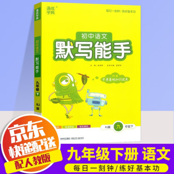 2022新版通城学典初中语文默写能手九年级下册人教版初三9年级下基础知识检测课本教材同步训练辅导资料