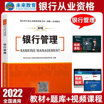 未来教育2022年新大纲银行从业资格证考试用书银行从业资格教