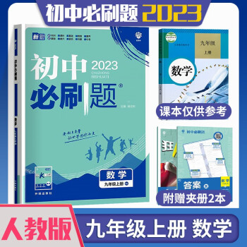 【科目自选】2023版初中必刷题九年级人教版初三教材同步9年级狂K重点练习题册 九年级上册 数学 人教版_初三学习资料【科目自选】2023版初中必刷题九年级人教版初三教材同步9年级狂K重点练习题册 九年级上册 数学 人教版