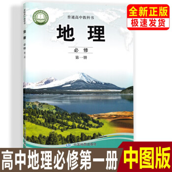 正版 22新版 高一中图版地理必修第一册教材课本教科书中国地图出版社中图版高中地理 摘要书评试读 京东图书