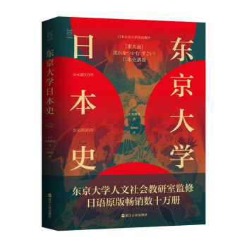 经纬度丛书·东京大学日本史