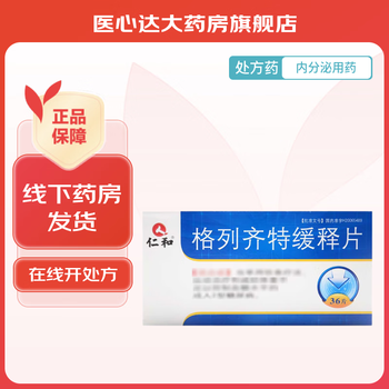 [仁和] 格列齐特缓释片 30mg*36片/盒 1盒装