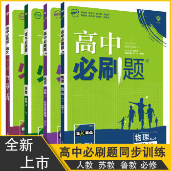 必刷題數學物理生物必修一1必修二2化學理科高一必刷題數學必修冊人教