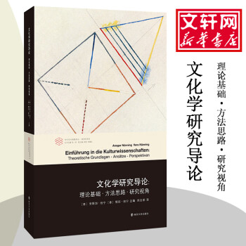 文化学研究导论 理论基础 方法思路 研究视角 摘要书评试读 京东图书