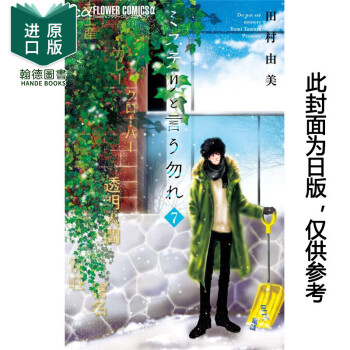 勿说是推理 7 漫画 港台原版图书籍台版正版繁体中文 青文 田村由美 日剧 勿言推 azw3格式下载