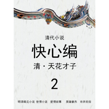 清代小说·快心编2pdf/doc/txt格式电子书下载