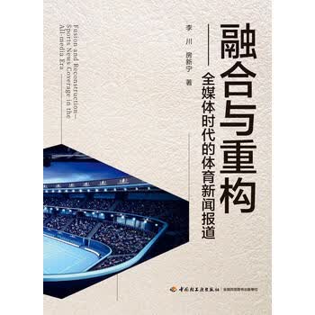 互联网与体育新闻的融合(互联网与体育新闻的融合研究)