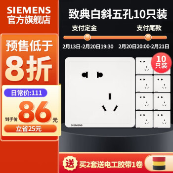 西门子（SIEMENS） 开关插座面板 致典系列雅白色 斜五孔10只装