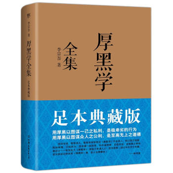 厚黑学全集 足本典藏版 李宗吾 摘要书评试读 京东图书