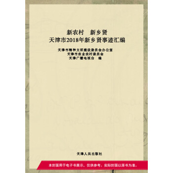新农村 新乡贤:天津市2018年新乡贤事迹汇编pdf/doc/txt格式电子书下载