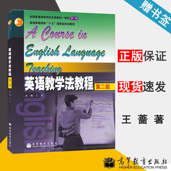包邮英语教学法教程第二版第2版王蔷高等教育出版社师范院校英语专业考研教材辅导书理论与实践 摘要书评试读 京东图书