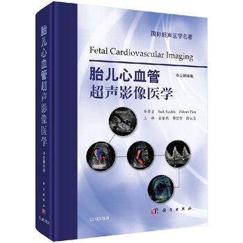 【科学出版社直供】胎儿心血管超声影像医学(中文翻译版)
