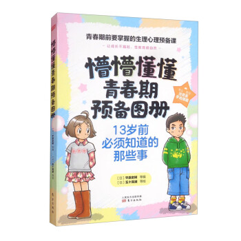 懵懵懂懂青春期预备图册：宝贵的身体和心灵 套装全4册