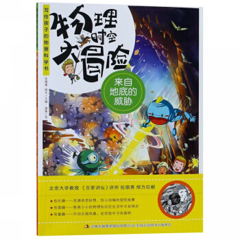 来自地底的威胁 物理时空大冒险dj 摘要书评试读 京东图书 来自地底的威胁 物理时空大冒险dj 摘要书评试读 京东图书