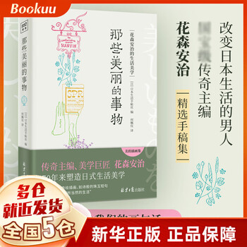 那些美丽的事物日本生活手帖社 日本生活手帖社 摘要书评试读 京东图书